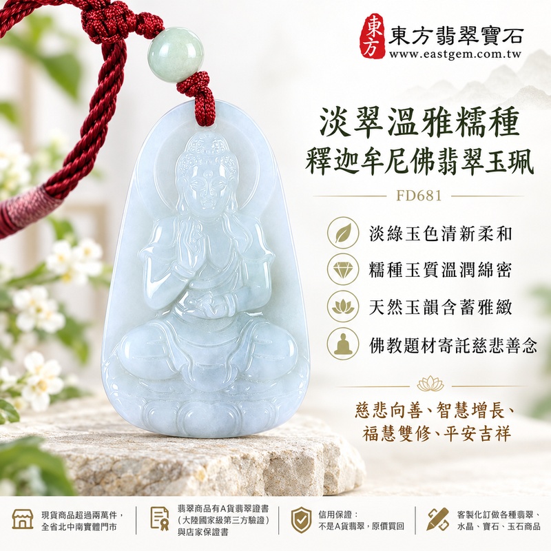淡翠溫雅糯種釋迦牟尼佛翡翠玉珮｜FD681｜佛祖天然A貨緬甸玉項鍊吊墜・淡綠玉色清新柔和・糯種玉質溫潤綿密・天然玉韻含蓄雅緻・佛教題材寄託慈悲善念｜寓意慈悲向善、智慧增長、福慧雙修、清淨守心、心境平和、善緣相伴、平安吉祥｜可客製訂做各式翡翠釋迦牟尼佛吊墜玉珮項鍊｜附A貨翡翠雙證書1