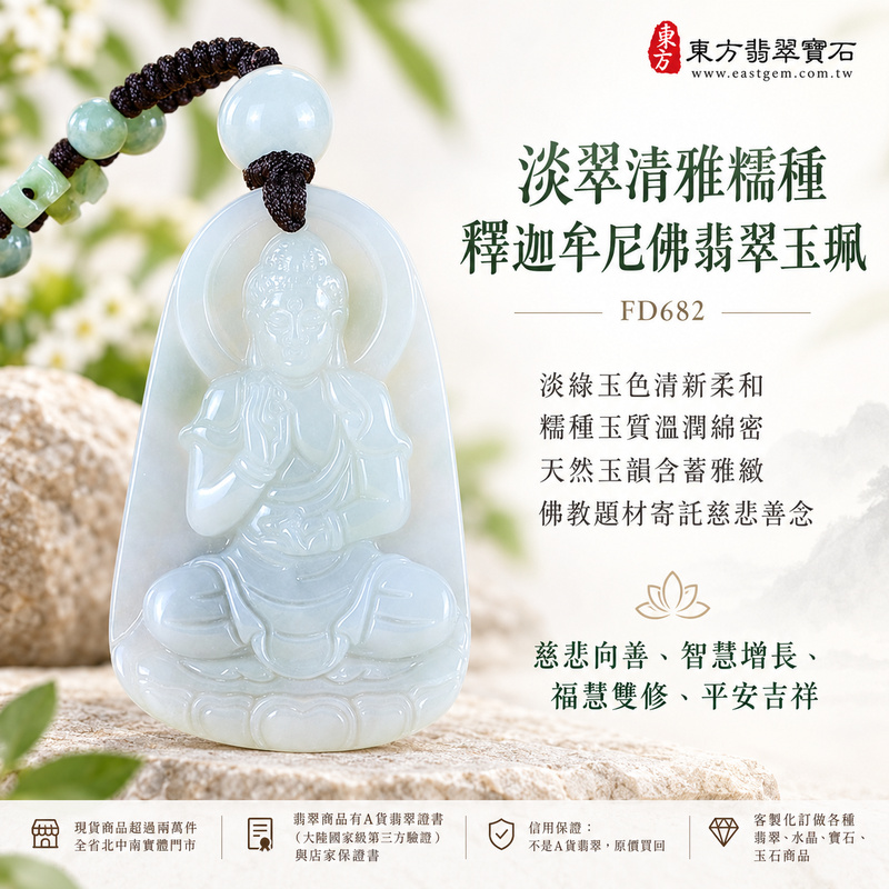 淡翠清雅糯種釋迦牟尼佛翡翠玉珮｜FD682｜佛祖天然A貨緬甸玉項鍊吊墜・淡綠玉色清新柔和・糯種玉質溫潤綿密・天然玉韻含蓄雅緻・佛教題材寄託慈悲善念｜寓意慈悲向善、智慧增長、福慧雙修、清淨守心、心境平和、善緣相伴、平安吉祥｜可客製訂做各式翡翠釋迦牟尼佛吊墜玉珮項鍊｜附A貨翡翠雙證書1