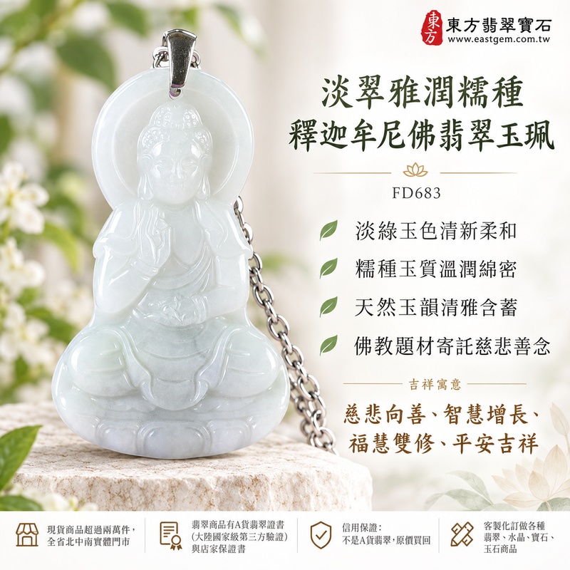 淡翠雅潤糯種釋迦牟尼佛翡翠玉珮|FD683|佛祖天然A貨緬甸玉項鍊吊墜・淡綠玉色清新柔和・糯種玉質溫潤綿密・天然玉韻清雅含蓄・佛教題材寄託慈悲善念|寓意慈悲向善、智慧增長、福慧雙修、清淨守心、心境平和、善緣相伴、平安吉祥|可客製訂做各式翡翠釋迦牟尼佛吊墜玉珮項鍊|附A貨翡翠雙證書1 淡翠雅潤糯種釋迦牟尼佛翡翠玉珮|FD683|佛祖天然A貨緬甸玉項鍊吊墜・淡綠玉色清新柔和・糯種玉質溫潤綿密・天然玉韻清雅含蓄・佛教題材寄託慈悲善念|寓意慈悲向善、智慧增長、福慧雙修、清淨守心、心境平和、善緣相伴、平安吉祥|可客製訂做各式翡翠釋迦牟尼佛吊墜玉珮項鍊|附A貨翡翠雙證書1