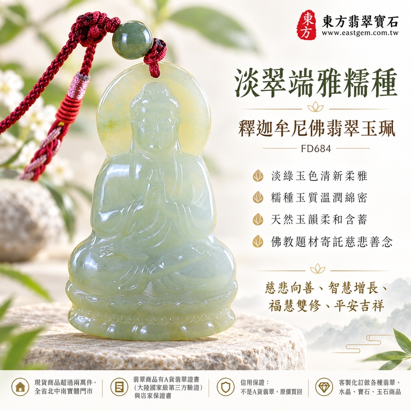 淡翠端雅糯種釋迦牟尼佛翡翠玉珮｜FD684｜佛祖天然A貨緬甸玉項鍊吊墜・淡綠玉色清新柔雅・糯種玉質溫潤綿密・天然玉韻柔和含蓄・佛教題材寄託慈悲善念｜寓意慈悲向善、智慧增長、福慧雙修、清淨守心、心境平和、善緣相伴、平安吉祥｜可客製訂做各式翡翠釋迦牟尼佛吊墜玉珮項鍊｜附A貨翡翠雙證書1