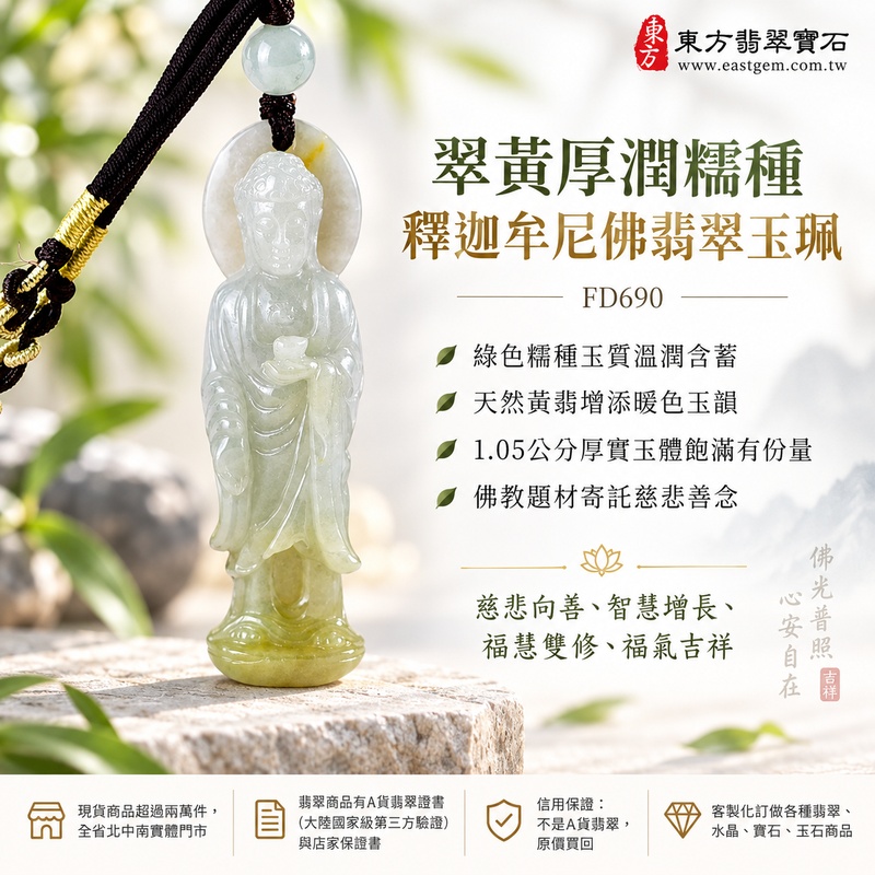 翠黃厚潤糯種釋迦牟尼佛翡翠玉珮｜FD690｜佛祖天然A貨緬甸玉項鍊吊墜・綠色糯種玉質溫潤含蓄・天然黃翡增添暖色玉韻・1.05公分厚實玉體飽滿有份量・佛教題材寄託慈悲善念｜寓意慈悲向善、智慧增長、福慧雙修、清淨守心、福氣吉祥、善緣相伴、心境平和、平安順遂｜可客製訂做各式翡翠釋迦牟尼佛吊墜玉珮項鍊｜附A貨翡翠雙證書1