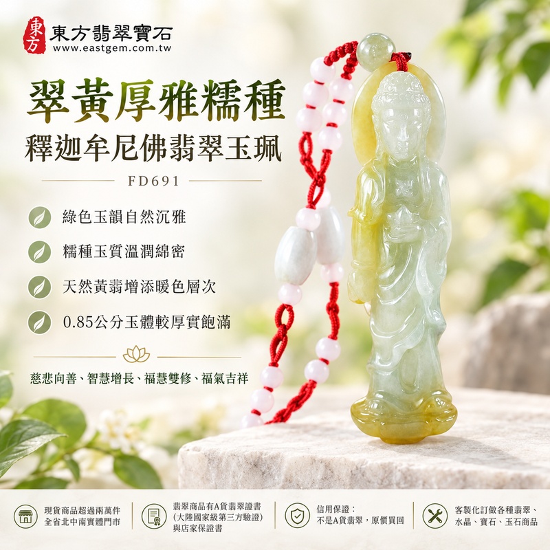 翠黃厚雅糯種釋迦牟尼佛翡翠玉珮|FD691|佛祖天然A貨緬甸玉項鍊吊墜・綠色玉韻自然沉雅・糯種玉質溫潤綿密・天然黃翡增添暖色層次・0.85公分玉體較厚實飽滿|寓意慈悲向善、智慧增長、福慧雙修、清淨守心、福氣吉祥、善緣相伴、心境平和、平安順遂|可客製訂做各式翡翠釋迦牟尼佛吊墜玉珮項鍊|附A貨翡翠雙證書1 翠黃厚雅糯種釋迦牟尼佛翡翠玉珮|FD691|佛祖天然A貨緬甸玉項鍊吊墜・綠色玉韻自然沉雅・糯種玉質溫潤綿密・天然黃翡增添暖色層次・0.85公分玉體較厚實飽滿|寓意慈悲向善、智慧增長、福慧雙修、清淨守心、福氣吉祥、善緣相伴、心境平和、平安順遂|可客製訂做各式翡翠釋迦牟尼佛吊墜玉珮項鍊|附A貨翡翠雙證書1