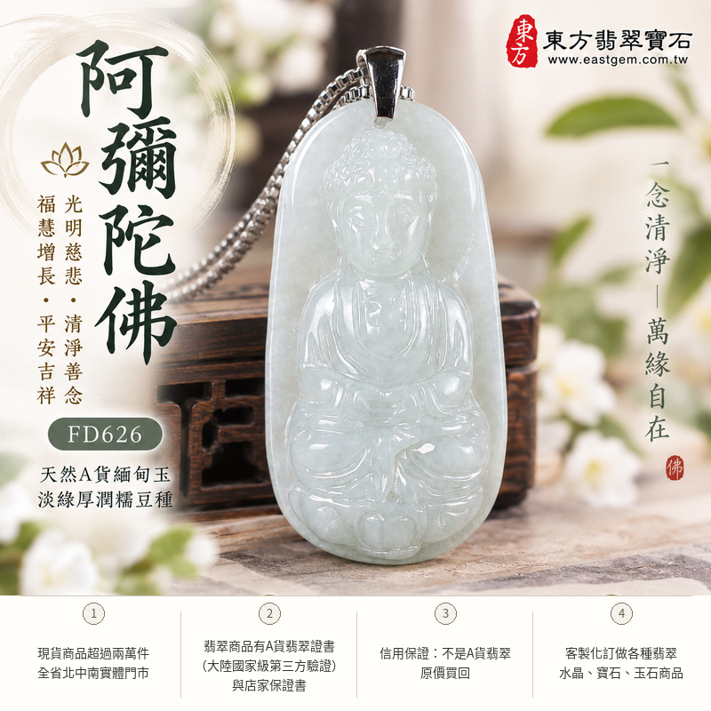 淡綠厚潤糯豆種阿彌陀佛翡翠玉珮|FD626|阿彌陀佛天然A貨緬甸玉項鍊吊墜・淡綠玉色柔和清雅・糯豆種玉質溫潤扎實・0.8公分玉體較厚實飽滿|寓意光明慈悲、清淨善念、福慧增長、善緣相伴、心境平和、平安吉祥|可客製訂做各式翡翠阿彌陀佛吊墜玉珮項鍊|附A貨翡翠雙證書1 淡綠厚潤糯豆種阿彌陀佛翡翠玉珮|FD626|阿彌陀佛天然A貨緬甸玉項鍊吊墜・淡綠玉色柔和清雅・糯豆種玉質溫潤扎實・0.8公分玉體較厚實飽滿|寓意光明慈悲、清淨善念、福慧增長、善緣相伴、心境平和、平安吉祥|可客製訂做各式翡翠阿彌陀佛吊墜玉珮項鍊|附A貨翡翠雙證書1