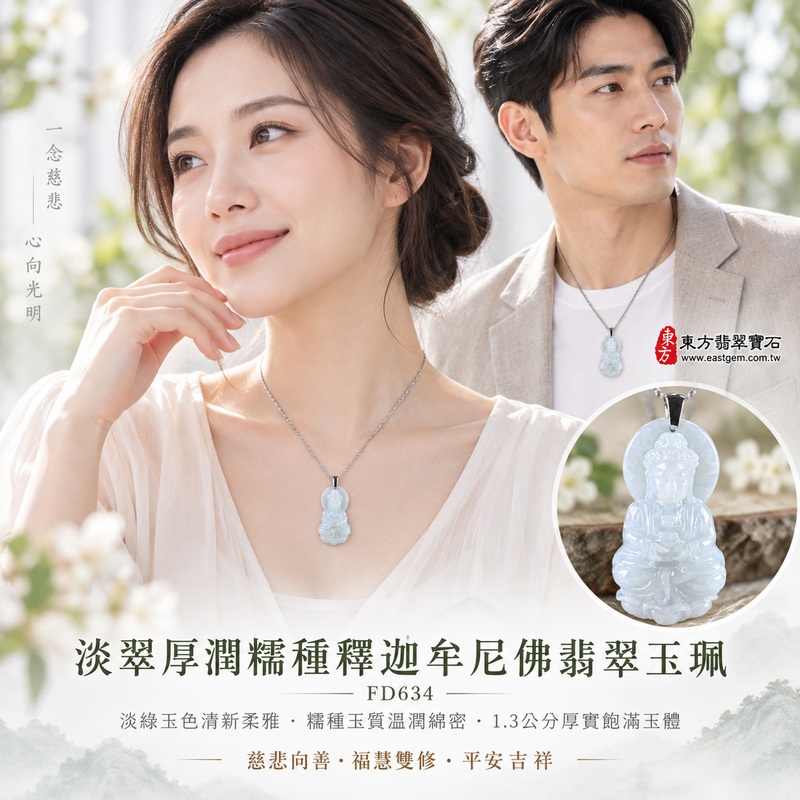 淡翠厚潤糯種釋迦牟尼佛翡翠玉珮｜FD634｜佛祖天然A貨緬甸玉項鍊吊墜・淡綠玉色清新柔雅・糯種玉質溫潤綿密・1.3公分厚實飽滿玉體・佛教題材寄託慈悲善念｜寓意慈悲向善、智慧增長、福慧雙修、清淨守心、心境平和、善緣相伴、平安吉祥｜可客製訂做各式翡翠釋迦牟尼佛吊墜玉珮項鍊｜附A貨翡翠雙證書2