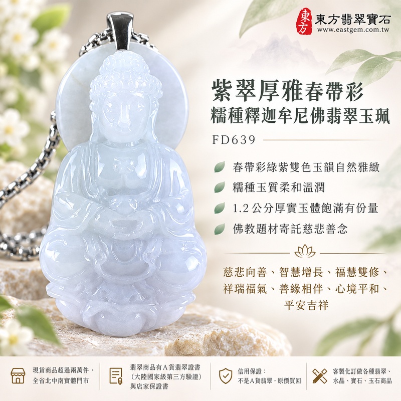 紫翠厚雅春帶彩糯種釋迦牟尼佛翡翠玉珮|FD639|佛祖天然A貨緬甸玉項鍊吊墜・春帶彩綠紫雙色玉韻自然雅緻・糯種玉質柔和溫潤・1.2公分厚實玉體飽滿有份量|寓意慈悲向善、智慧增長、福慧雙修、清淨守心、祥瑞福氣、善緣相伴、心境平和、平安吉祥|可客製訂做各式翡翠釋迦牟尼佛吊墜玉珮項鍊|附A貨翡翠雙證書1 紫翠厚雅春帶彩糯種釋迦牟尼佛翡翠玉珮|FD639|佛祖天然A貨緬甸玉項鍊吊墜・春帶彩綠紫雙色玉韻自然雅緻・糯種玉質柔和溫潤・1.2公分厚實玉體飽滿有份量|寓意慈悲向善、智慧增長、福慧雙修、清淨守心、祥瑞福氣、善緣相伴、心境平和、平安吉祥|可客製訂做各式翡翠釋迦牟尼佛吊墜玉珮項鍊|附A貨翡翠雙證書1