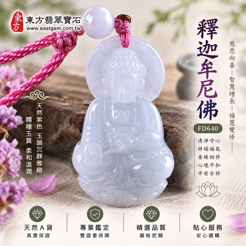 紫韻端凝糯種釋迦牟尼佛翡翠玉珮｜FD640｜佛祖天然A貨緬甸玉項鍊吊墜・天然紫色玉韻沉靜雅緻・糯種玉質柔和溫潤・1公分玉體較厚實飽滿｜寓意慈悲向善、智慧增長、福慧雙修、清淨守心、祥瑞福氣、善緣相伴、心境平和、平安吉祥｜可客製訂做各式翡翠釋迦牟尼佛吊墜玉珮項鍊｜附A貨翡翠雙證書1