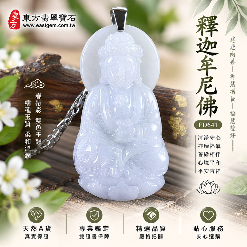 春彩祥潤糯種釋迦牟尼佛翡翠玉珮|FD641|佛祖天然A貨緬甸玉項鍊吊墜・春帶彩綠紫雙色玉韻自然雅緻・糯種玉質柔和溫潤・0.9公分玉體較厚實有份量|寓意慈悲向善、智慧增長、福慧雙修、清淨守心、祥瑞福氣、善緣相伴、心境平和、平安吉祥|可客製訂做各式翡翠釋迦牟尼佛吊墜玉珮項鍊|附A貨翡翠雙證書1 春彩祥潤糯種釋迦牟尼佛翡翠玉珮|FD641|佛祖天然A貨緬甸玉項鍊吊墜・春帶彩綠紫雙色玉韻自然雅緻・糯種玉質柔和溫潤・0.9公分玉體較厚實有份量|寓意慈悲向善、智慧增長、福慧雙修、清淨守心、祥瑞福氣、善緣相伴、心境平和、平安吉祥|可客製訂做各式翡翠釋迦牟尼佛吊墜玉珮項鍊|附A貨翡翠雙證書1