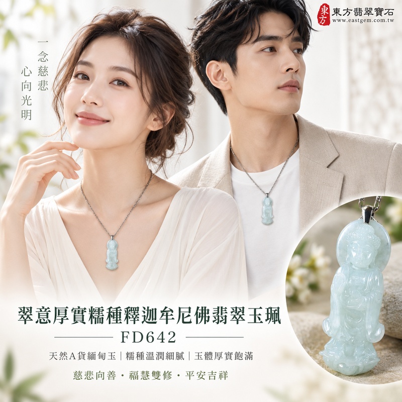 翠意厚實糯種釋迦牟尼佛翡翠玉珮｜FD642｜佛祖天然A貨緬甸玉項鍊吊墜・綠色玉韻自然雅緻・糯種玉質柔和溫潤・1.2公分玉體厚實飽滿・佛教題材寄託慈悲善念｜寓意慈悲向善、智慧增長、福慧雙修、清淨守心、善緣相伴、心境平和、平安吉祥｜可客製訂做各式翡翠釋迦牟尼佛吊墜玉珮項鍊｜附A貨翡翠雙證書2