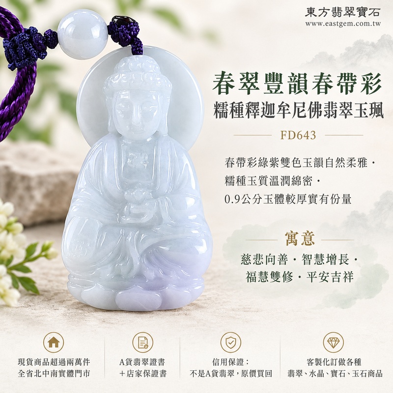 春翠豐韻春帶彩糯種釋迦牟尼佛翡翠玉珮｜FD643｜佛祖天然A貨緬甸玉項鍊吊墜・春帶彩綠紫雙色玉韻自然柔雅・糯種玉質溫潤綿密・0.9公分玉體較厚實有份量｜寓意慈悲向善、智慧增長、福慧雙修、清淨守心、祥瑞福氣、善緣相伴、心境平和、平安吉祥｜可客製訂做各式翡翠釋迦牟尼佛吊墜玉珮項鍊｜附A貨翡翠雙證書1