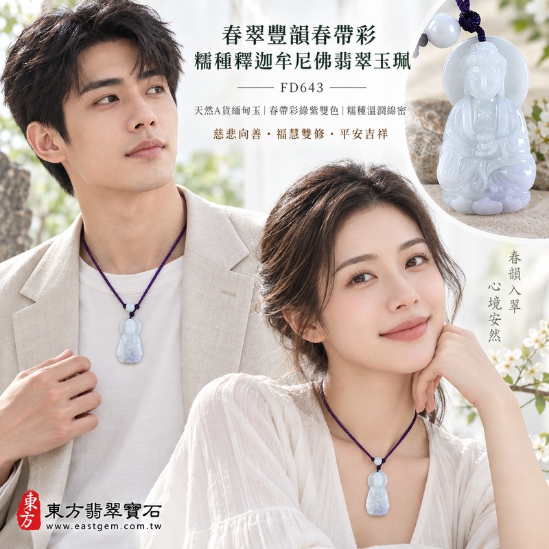 春翠豐韻春帶彩糯種釋迦牟尼佛翡翠玉珮｜FD643｜佛祖天然A貨緬甸玉項鍊吊墜・春帶彩綠紫雙色玉韻自然柔雅・糯種玉質溫潤綿密・0.9公分玉體較厚實有份量｜寓意慈悲向善、智慧增長、福慧雙修、清淨守心、祥瑞福氣、善緣相伴、心境平和、平安吉祥｜可客製訂做各式翡翠釋迦牟尼佛吊墜玉珮項鍊｜附A貨翡翠雙證書2