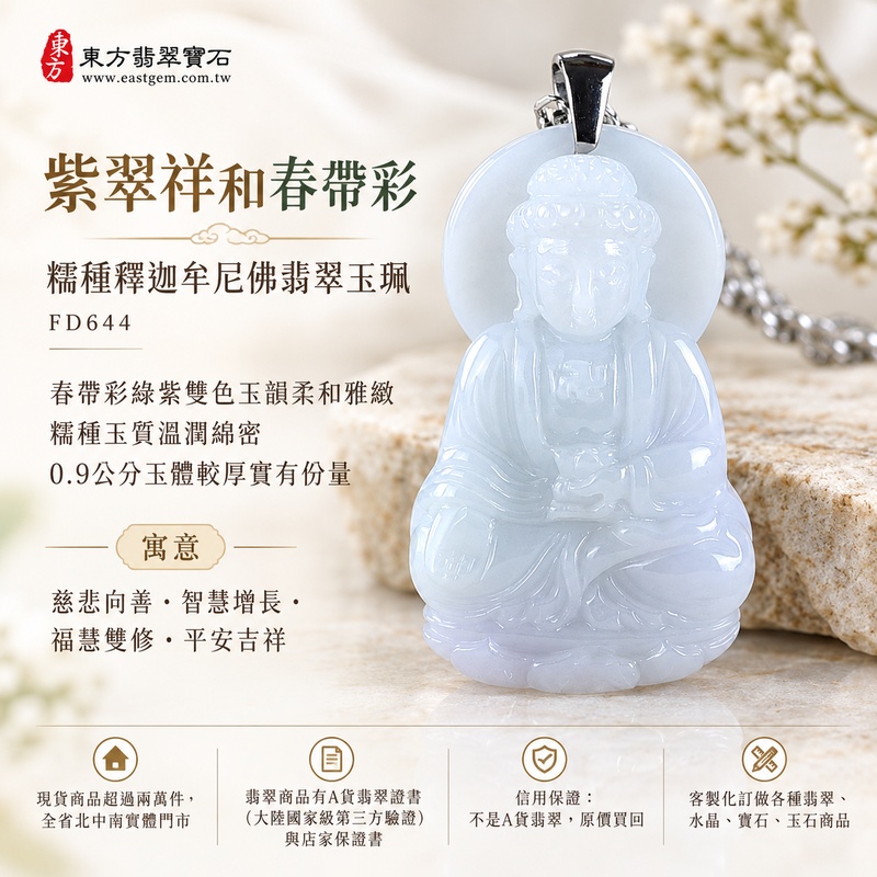 紫翠祥和春帶彩糯種釋迦牟尼佛翡翠玉珮｜FD644｜佛祖天然A貨緬甸玉項鍊吊墜・春帶彩綠紫雙色玉韻柔和雅緻・糯種玉質溫潤綿密・0.9公分玉體較厚實有份量｜寓意慈悲向善、智慧增長、福慧雙修、清淨守心、祥瑞福氣、善緣相伴、心境平和、平安吉祥｜可客製訂做各式翡翠釋迦牟尼佛吊墜玉珮項鍊｜附A貨翡翠雙證書1