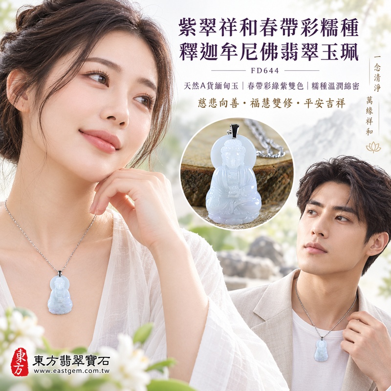 紫翠祥和春帶彩糯種釋迦牟尼佛翡翠玉珮｜FD644｜佛祖天然A貨緬甸玉項鍊吊墜・春帶彩綠紫雙色玉韻柔和雅緻・糯種玉質溫潤綿密・0.9公分玉體較厚實有份量｜寓意慈悲向善、智慧增長、福慧雙修、清淨守心、祥瑞福氣、善緣相伴、心境平和、平安吉祥｜可客製訂做各式翡翠釋迦牟尼佛吊墜玉珮項鍊｜附A貨翡翠雙證書2