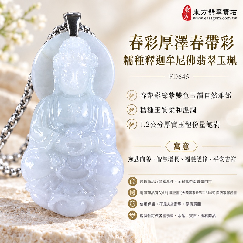 春彩厚澤春帶彩糯種釋迦牟尼佛翡翠玉珮｜FD645｜佛祖天然A貨緬甸玉項鍊吊墜・春帶彩綠紫雙色玉韻自然雅緻・糯種玉質柔和溫潤・1.2公分厚實玉體份量飽滿｜寓意慈悲向善、智慧增長、福慧雙修、清淨守心、祥瑞福氣、善緣相伴、心境平和、平安吉祥｜可客製訂做各式翡翠釋迦牟尼佛吊墜玉珮項鍊｜附A貨翡翠雙證書1