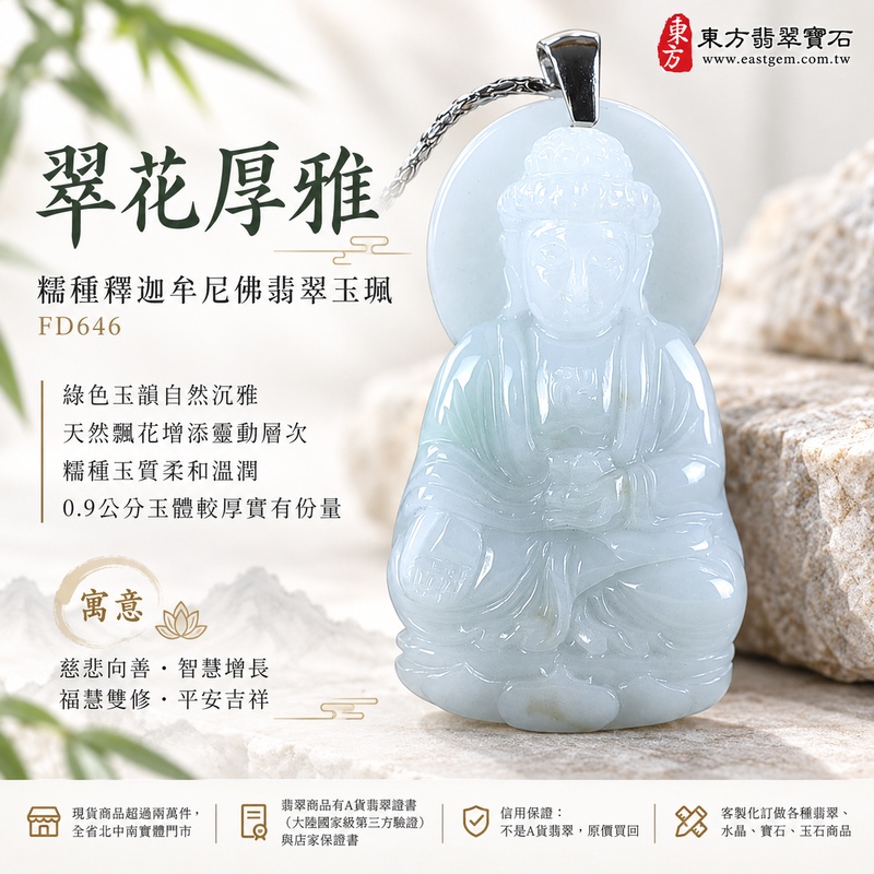 翠花厚雅糯種釋迦牟尼佛翡翠玉珮|FD646|佛祖天然A貨緬甸玉項鍊吊墜・綠色玉韻自然沉雅・天然飄花增添靈動層次・糯種玉質柔和溫潤・0.9公分玉體較厚實有份量|寓意慈悲向善、智慧增長、福慧雙修、清淨守心、善緣相伴、心境平和、平安吉祥|可客製訂做各式翡翠釋迦牟尼佛吊墜玉珮項鍊|附A貨翡翠雙證書1 翠花厚雅糯種釋迦牟尼佛翡翠玉珮|FD646|佛祖天然A貨緬甸玉項鍊吊墜・綠色玉韻自然沉雅・天然飄花增添靈動層次・糯種玉質柔和溫潤・0.9公分玉體較厚實有份量|寓意慈悲向善、智慧增長、福慧雙修、清淨守心、善緣相伴、心境平和、平安吉祥|可客製訂做各式翡翠釋迦牟尼佛吊墜玉珮項鍊|附A貨翡翠雙證書1