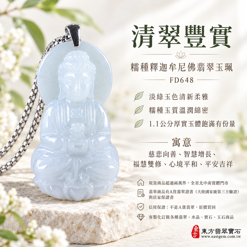 清翠豐實糯種釋迦牟尼佛翡翠玉珮｜FD648｜佛祖天然A貨緬甸玉項鍊吊墜・淡綠玉色清新柔雅・糯種玉質溫潤綿密・1.1公分厚實玉體飽滿有份量｜寓意慈悲向善、智慧增長、福慧雙修、清淨守心、善緣相伴、心境平和、平安吉祥｜可客製訂做各式翡翠釋迦牟尼佛吊墜玉珮項鍊｜附A貨翡翠雙證書1