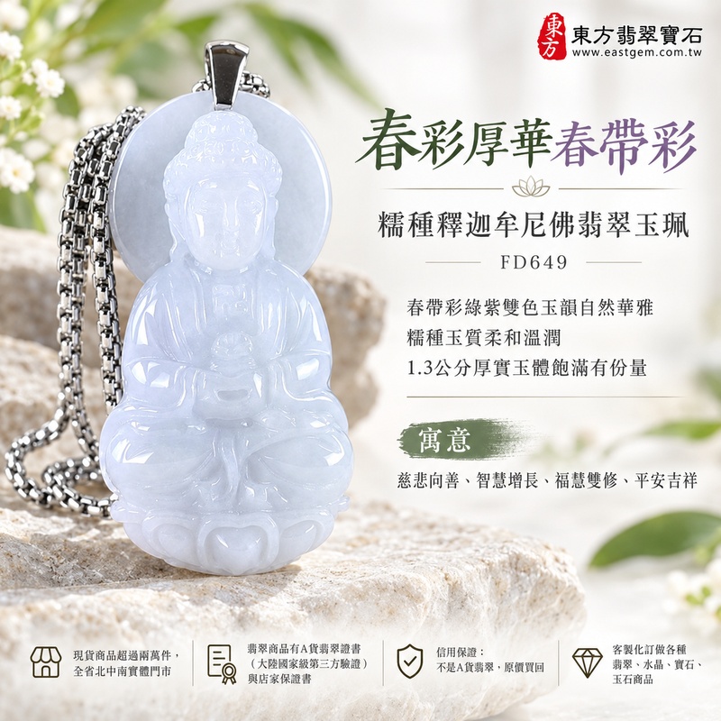 春彩厚華春帶彩糯種釋迦牟尼佛翡翠玉珮|FD649|佛祖天然A貨緬甸玉項鍊吊墜・春帶彩綠紫雙色玉韻自然華雅・糯種玉質柔和溫潤・1.3公分厚實玉體飽滿有份量|寓意慈悲向善、智慧增長、福慧雙修、清淨守心、祥瑞福氣、善緣相伴、心境平和、平安吉祥|可客製訂做各式翡翠釋迦牟尼佛吊墜玉珮項鍊|附A貨翡翠雙證書1 春彩厚華春帶彩糯種釋迦牟尼佛翡翠玉珮|FD649|佛祖天然A貨緬甸玉項鍊吊墜・春帶彩綠紫雙色玉韻自然華雅・糯種玉質柔和溫潤・1.3公分厚實玉體飽滿有份量|寓意慈悲向善、智慧增長、福慧雙修、清淨守心、祥瑞福氣、善緣相伴、心境平和、平安吉祥|可客製訂做各式翡翠釋迦牟尼佛吊墜玉珮項鍊|附A貨翡翠雙證書1