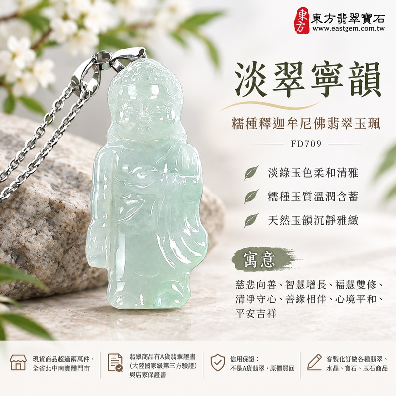 淡翠寧韻糯種釋迦牟尼佛翡翠玉珮｜FD709｜佛祖天然A貨緬甸玉項鍊吊墜・淡綠玉色柔和清雅・糯種玉質溫潤含蓄・天然玉韻沉靜雅緻｜寓意慈悲向善、智慧增長、福慧雙修、清淨守心、善緣相伴、心境平和、平安吉祥｜可客製訂做各式翡翠釋迦牟尼佛吊墜玉珮項鍊｜附A貨翡翠雙證書1