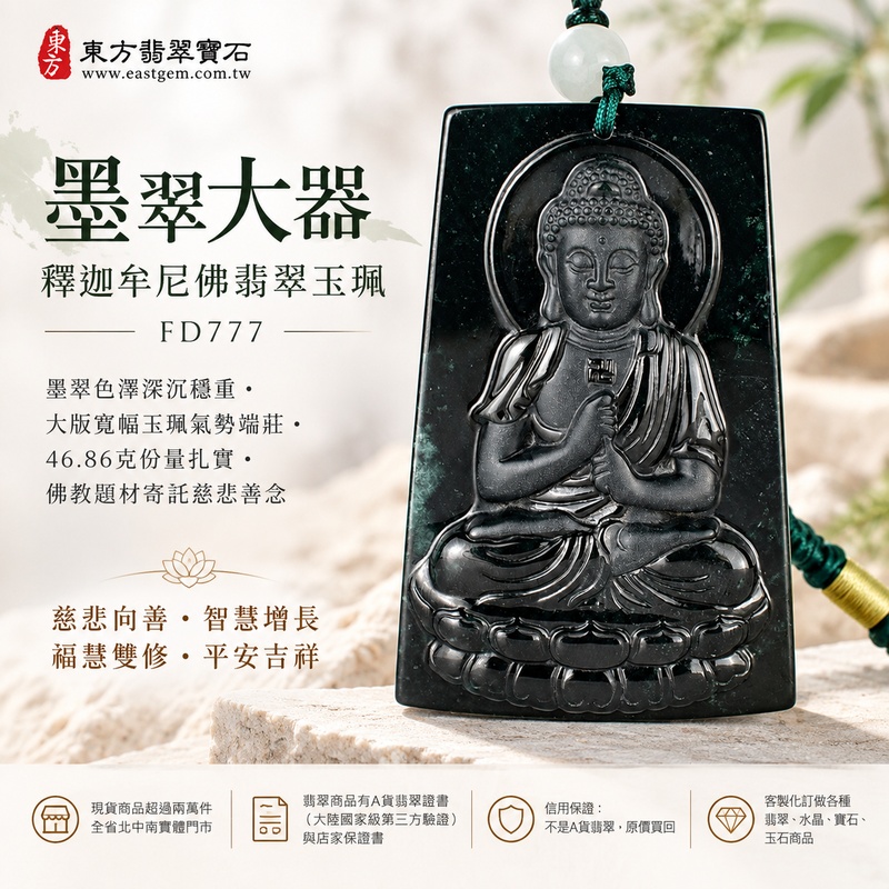 墨翠大器釋迦牟尼佛翡翠玉珮|FD777|佛祖天然A貨緬甸玉項鍊吊墜・墨翠色澤深沉穩重・大版寬幅玉珮氣勢端莊・46.86克份量扎實・佛教題材寄託慈悲善念|寓意慈悲向善、智慧增長、福慧雙修、清淨守心、沉穩自省、善緣相伴、心境平和、平安吉祥|可客製訂做各式翡翠釋迦牟尼佛吊墜玉珮項鍊|附A貨翡翠雙證書1 墨翠大器釋迦牟尼佛翡翠玉珮|FD777|佛祖天然A貨緬甸玉項鍊吊墜・墨翠色澤深沉穩重・大版寬幅玉珮氣勢端莊・46.86克份量扎實・佛教題材寄託慈悲善念|寓意慈悲向善、智慧增長、福慧雙修、清淨守心、沉穩自省、善緣相伴、心境平和、平安吉祥|可客製訂做各式翡翠釋迦牟尼佛吊墜玉珮項鍊|附A貨翡翠雙證書1