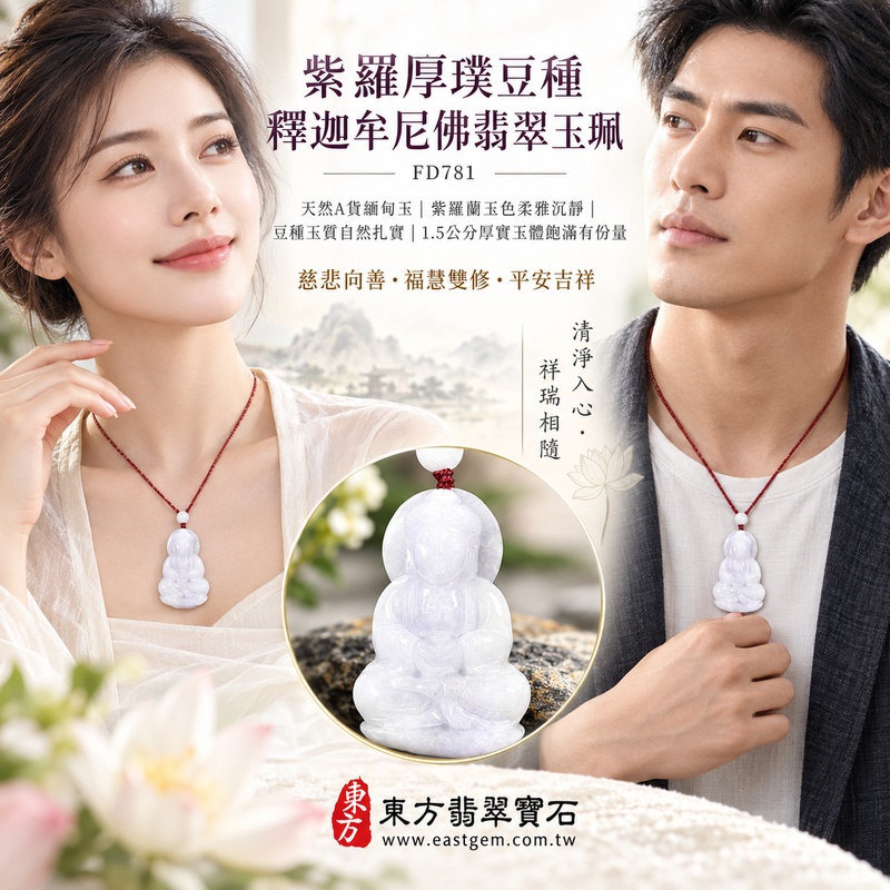 紫羅厚璞豆種釋迦牟尼佛翡翠玉珮|FD781|佛祖天然A貨緬甸玉項鍊吊墜・紫羅蘭玉色柔雅沉靜・豆種玉質自然扎實・1.5公分厚實玉體飽滿有份量|寓意慈悲向善、智慧增長、福慧雙修、清淨守心、祥瑞圓滿、善緣相伴、心境平和、平安吉祥|可客製訂做各式翡翠釋迦牟尼佛吊墜玉珮項鍊|附A貨翡翠雙證書2 紫羅厚璞豆種釋迦牟尼佛翡翠玉珮|FD781|佛祖天然A貨緬甸玉項鍊吊墜・紫羅蘭玉色柔雅沉靜・豆種玉質自然扎實・1.5公分厚實玉體飽滿有份量|寓意慈悲向善、智慧增長、福慧雙修、清淨守心、祥瑞圓滿、善緣相伴、心境平和、平安吉祥|可客製訂做各式翡翠釋迦牟尼佛吊墜玉珮項鍊|附A貨翡翠雙證書2