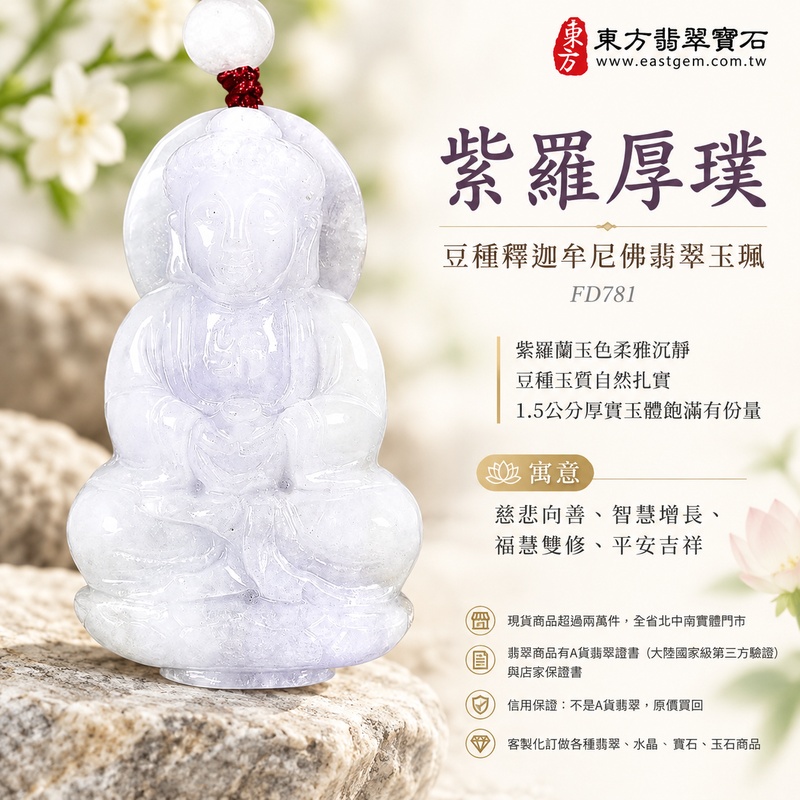 紫羅厚璞豆種釋迦牟尼佛翡翠玉珮|FD781|佛祖天然A貨緬甸玉項鍊吊墜・紫羅蘭玉色柔雅沉靜・豆種玉質自然扎實・1.5公分厚實玉體飽滿有份量|寓意慈悲向善、智慧增長、福慧雙修、清淨守心、祥瑞圓滿、善緣相伴、心境平和、平安吉祥|可客製訂做各式翡翠釋迦牟尼佛吊墜玉珮項鍊|附A貨翡翠雙證書1 紫羅厚璞豆種釋迦牟尼佛翡翠玉珮|FD781|佛祖天然A貨緬甸玉項鍊吊墜・紫羅蘭玉色柔雅沉靜・豆種玉質自然扎實・1.5公分厚實玉體飽滿有份量|寓意慈悲向善、智慧增長、福慧雙修、清淨守心、祥瑞圓滿、善緣相伴、心境平和、平安吉祥|可客製訂做各式翡翠釋迦牟尼佛吊墜玉珮項鍊|附A貨翡翠雙證書1