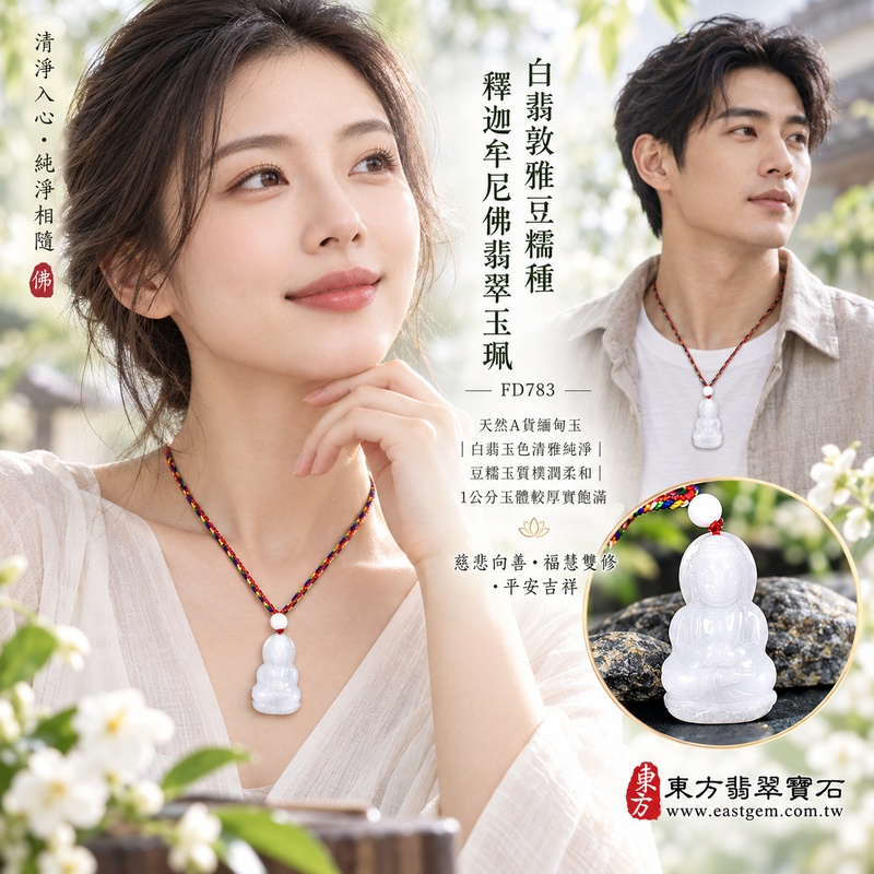 白翡敦雅豆糯種釋迦牟尼佛翡翠玉珮|FD783|佛祖天然A貨緬甸玉項鍊吊墜・白翡玉色清雅純淨・豆糯玉質樸潤柔和・1公分玉體較厚實飽滿|寓意慈悲向善、智慧增長、福慧雙修、清淨守心、純淨善念、善緣相伴、心境平和、平安吉祥|可客製訂做各式翡翠釋迦牟尼佛吊墜玉珮項鍊|附A貨翡翠雙證書2 白翡敦雅豆糯種釋迦牟尼佛翡翠玉珮|FD783|佛祖天然A貨緬甸玉項鍊吊墜・白翡玉色清雅純淨・豆糯玉質樸潤柔和・1公分玉體較厚實飽滿|寓意慈悲向善、智慧增長、福慧雙修、清淨守心、純淨善念、善緣相伴、心境平和、平安吉祥|可客製訂做各式翡翠釋迦牟尼佛吊墜玉珮項鍊|附A貨翡翠雙證書2