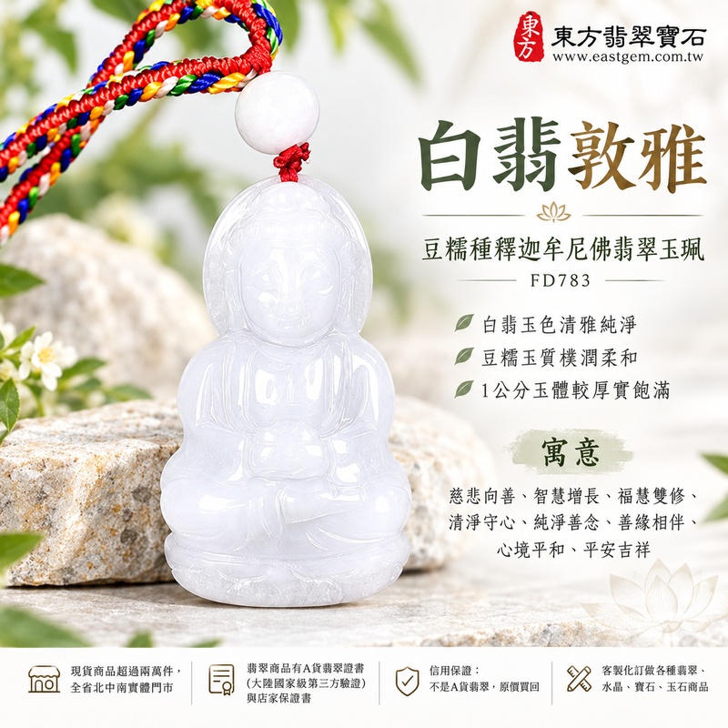 白翡敦雅豆糯種釋迦牟尼佛翡翠玉珮|FD783|佛祖天然A貨緬甸玉項鍊吊墜・白翡玉色清雅純淨・豆糯玉質樸潤柔和・1公分玉體較厚實飽滿|寓意慈悲向善、智慧增長、福慧雙修、清淨守心、純淨善念、善緣相伴、心境平和、平安吉祥|可客製訂做各式翡翠釋迦牟尼佛吊墜玉珮項鍊|附A貨翡翠雙證書1 白翡敦雅豆糯種釋迦牟尼佛翡翠玉珮|FD783|佛祖天然A貨緬甸玉項鍊吊墜・白翡玉色清雅純淨・豆糯玉質樸潤柔和・1公分玉體較厚實飽滿|寓意慈悲向善、智慧增長、福慧雙修、清淨守心、純淨善念、善緣相伴、心境平和、平安吉祥|可客製訂做各式翡翠釋迦牟尼佛吊墜玉珮項鍊|附A貨翡翠雙證書1