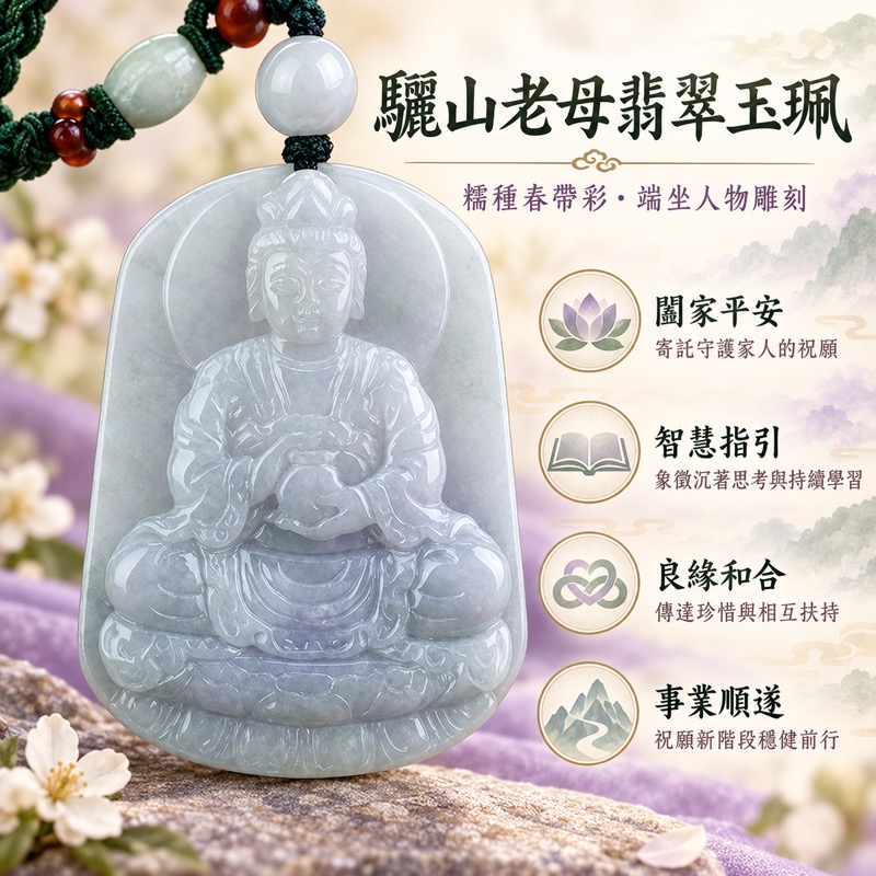 (已出售勿下標,可訂做)|翡翠驪山老母項鍊玉珮|黎山老母慈悲形象寄託祝福・象徵闔家平安・子女成才・良緣相伴・事業順遂・行善積福|A貨糯種春帶彩翡翠・柔和紫綠色調・溫潤細膩玉質|緬甸玉驪山老母玉墜|驪山老母玉珮QN019|客製化訂做各式翡翠驪山老母吊墜項鍊|附A貨翡翠雙證書1 (已出售勿下標,可訂做)|翡翠驪山老母項鍊玉珮|黎山老母慈悲形象寄託祝福・象徵闔家平安・子女成才・良緣相伴・事業順遂・行善積福|A貨糯種春帶彩翡翠・柔和紫綠色調・溫潤細膩玉質|緬甸玉驪山老母玉墜|驪山老母玉珮QN019|客製化訂做各式翡翠驪山老母吊墜項鍊|附A貨翡翠雙證書1