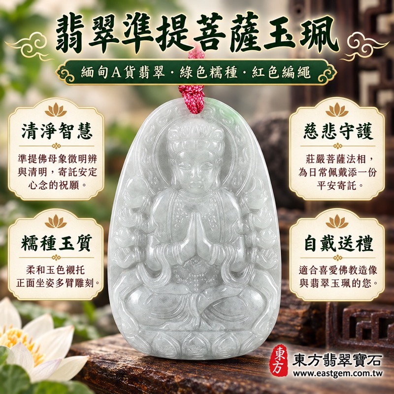 翡翠準提菩薩項鍊玉珮十八臂佛母雕刻吊墜|準提佛母護佑・消災去惑・增福延命・平安吉祥・智慧清明・慈悲守護・蓮花清淨・智慧清明|緬甸A貨綠色糯種翡翠玉石|LH264客製化訂做準提菩薩玉珮項鍊|佛教祈福送禮自用皆宜附A貨翡翠雙證書1 翡翠準提菩薩項鍊玉珮十八臂佛母雕刻吊墜|準提佛母護佑・消災去惑・增福延命・平安吉祥・智慧清明・慈悲守護・蓮花清淨・智慧清明|緬甸A貨綠色糯種翡翠玉石|LH264客製化訂做準提菩薩玉珮項鍊|佛教祈福送禮自用皆宜附A貨翡翠雙證書1