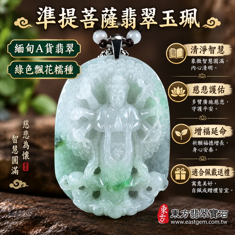 翡翠準提菩薩項鍊玉珮|準提菩薩牌A貨翡翠玉珮・緬甸玉準提菩薩玉墜|準提佛母・十八臂準提觀音・蓮花部諸尊之母|清淨智慧・消災去惑・增福延命・平安守護・心境安定・吉祥如意|緬甸A貨翡翠綠色飄花糯種|LH261|客製化訂做各種準提菩薩吊墜玉珮項鍊|附A貨翡翠雙證書1 翡翠準提菩薩項鍊玉珮|準提菩薩牌A貨翡翠玉珮・緬甸玉準提菩薩玉墜|準提佛母・十八臂準提觀音・蓮花部諸尊之母|清淨智慧・消災去惑・增福延命・平安守護・心境安定・吉祥如意|緬甸A貨翡翠綠色飄花糯種|LH261|客製化訂做各種準提菩薩吊墜玉珮項鍊|附A貨翡翠雙證書1