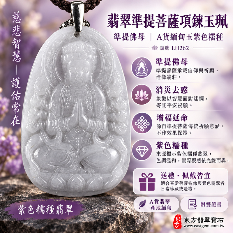 翡翠準提菩薩項鍊玉珮|準提佛母護念・消災去惑・增福延命・智慧清明・平安順遂・心願圓滿|A貨緬甸玉紫色糯種翡翠・溫潤淡雅|蓮花部諸尊之母準提佛母菩薩牌A貨翡翠玉珮玉墜護念祝願十八臂慈悲智慧清淨吉祥玉飾LH262|客製化訂做|附A貨翡翠雙證書1 翡翠準提菩薩項鍊玉珮|準提佛母護念・消災去惑・增福延命・智慧清明・平安順遂・心願圓滿|A貨緬甸玉紫色糯種翡翠・溫潤淡雅|蓮花部諸尊之母準提佛母菩薩牌A貨翡翠玉珮玉墜護念祝願十八臂慈悲智慧清淨吉祥玉飾LH262|客製化訂做|附A貨翡翠雙證書1