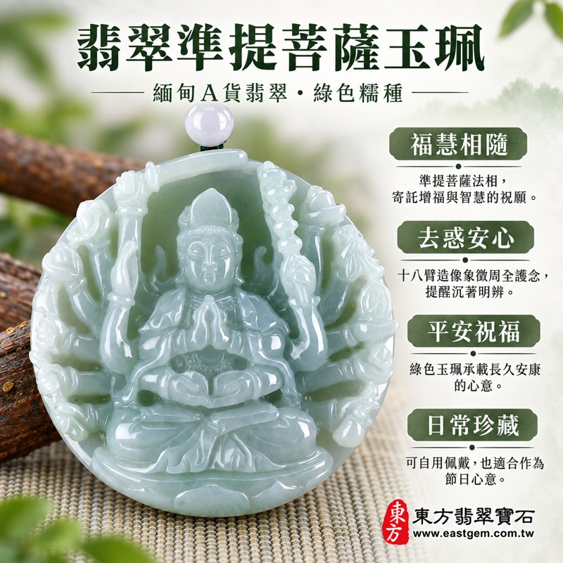 翡翠準提菩薩項鍊玉珮|準提佛母十八臂法相・消災去惑・增福延命・平安吉祥・智慧清明|緬甸A貨翡翠綠色糯種|緬甸玉準提菩薩玉墜|準提觀音玉珮吊墜項鍊|準提菩薩牌玉珮|LH247|客製化訂做各式準提菩薩吊墜玉珮項鍊|附A貨翡翠雙證書1 翡翠準提菩薩項鍊玉珮|準提佛母十八臂法相・消災去惑・增福延命・平安吉祥・智慧清明|緬甸A貨翡翠綠色糯種|緬甸玉準提菩薩玉墜|準提觀音玉珮吊墜項鍊|準提菩薩牌玉珮|LH247|客製化訂做各式準提菩薩吊墜玉珮項鍊|附A貨翡翠雙證書1