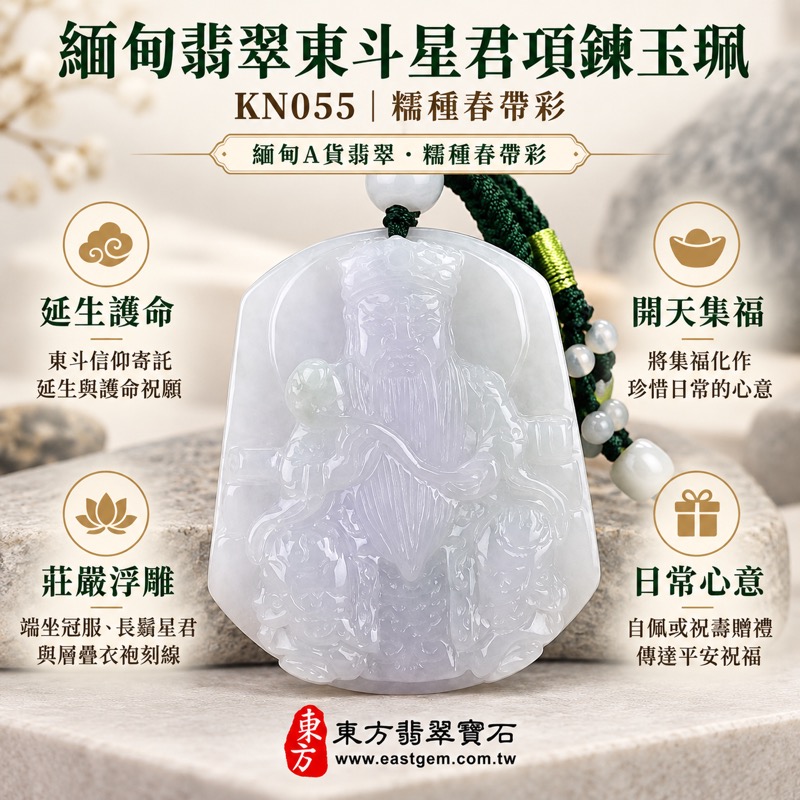 翡翠東斗星君項鍊玉珮｜東斗星君護命紀算・延生護命・開天集福・平安順遂・福壽綿長｜東斗五宮星君牌・道教星神祈願主題｜緬甸A貨翡翠糯種春帶彩紫綠玉色｜東斗星君玉墜KN055｜客製化訂做各式東斗星君吊墜項鍊｜附A貨翡翠雙證書玉珮項鍊｜產地緬甸｜中國玉石鑑定所證書GS8HB296758｜東方翡翠寶石保證書KN0551