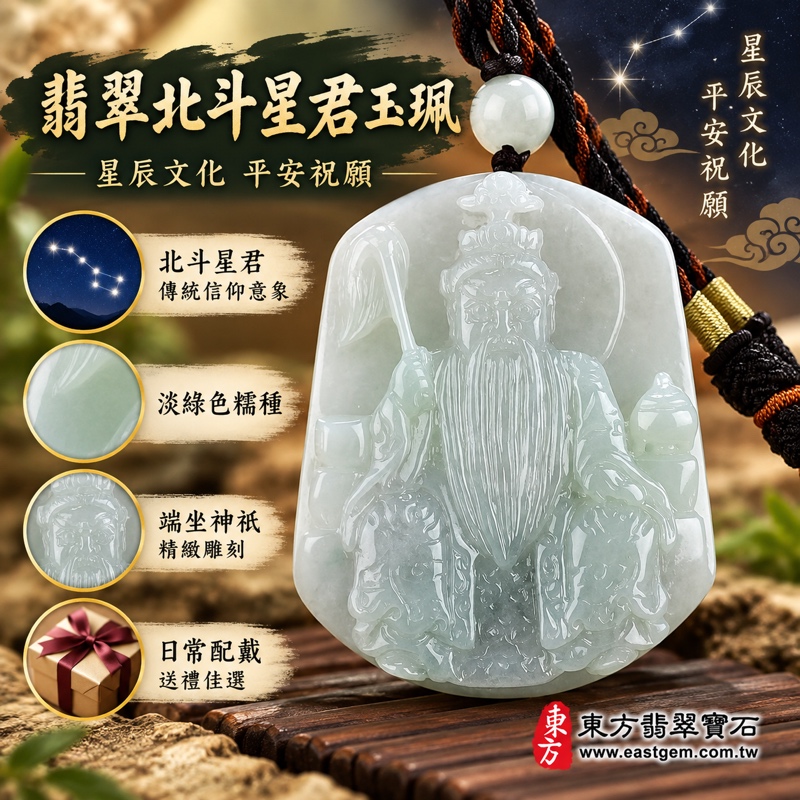翡翠北斗星君項鍊玉珮｜北斗星君牌A貨翡翠玉珮・緬甸玉北斗星君玉墜｜北斗七星意象・星辰文化・平安祝願・方向寓意・傳統信仰題材｜淡綠色糯種翡翠・溫潤細膩透光｜KN058客製化訂做｜附A貨翡翠雙證書｜緬甸A貨翡翠玉石・北斗七星神像吊墜・證書GS8HB2967501