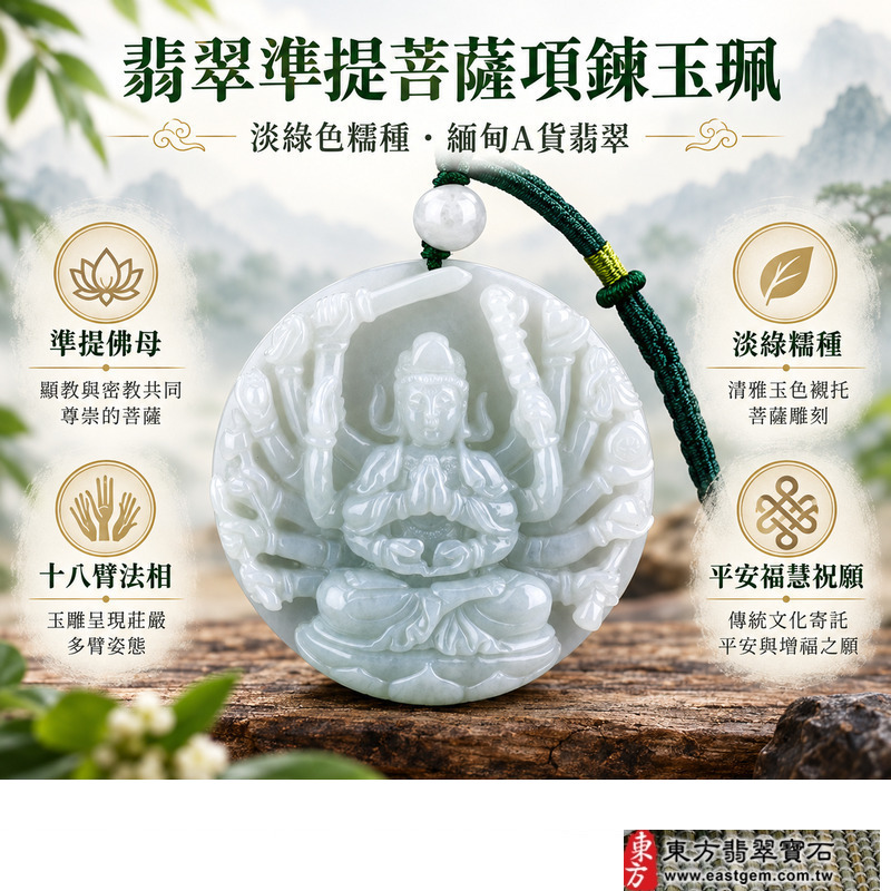 翡翠準提菩薩項鍊玉珮|準提佛母十八臂莊嚴法相|消災去惑增福延命・平安守護・福慧增長・吉祥安康|緬甸A貨翡翠淡綠色糯種|商品編號LH246|客製化訂做準提菩薩玉墜吊墜項鍊|附A貨翡翠雙證書GS19072200184中國玉石鑑定所及LH246東方翡翠寶石保證書1 翡翠準提菩薩項鍊玉珮|準提佛母十八臂莊嚴法相|消災去惑增福延命・平安守護・福慧增長・吉祥安康|緬甸A貨翡翠淡綠色糯種|商品編號LH246|客製化訂做準提菩薩玉墜吊墜項鍊|附A貨翡翠雙證書GS19072200184中國玉石鑑定所及LH246東方翡翠寶石保證書1