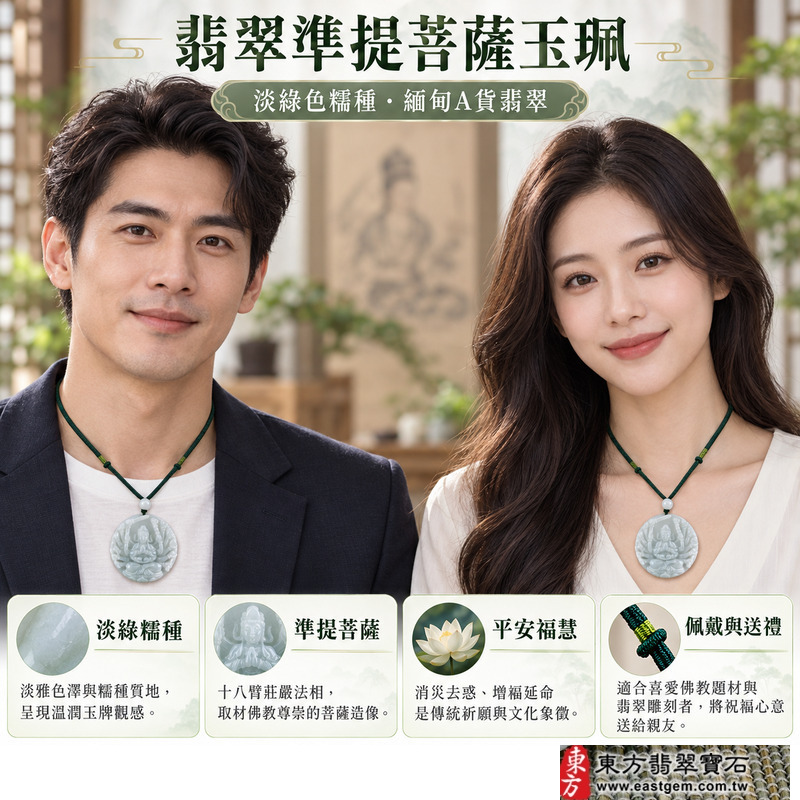 翡翠準提菩薩項鍊玉珮|準提佛母十八臂莊嚴法相|消災去惑增福延命・平安守護・福慧增長・吉祥安康|緬甸A貨翡翠淡綠色糯種|商品編號LH246|客製化訂做準提菩薩玉墜吊墜項鍊|附A貨翡翠雙證書GS19072200184中國玉石鑑定所及LH246東方翡翠寶石保證書2 翡翠準提菩薩項鍊玉珮|準提佛母十八臂莊嚴法相|消災去惑增福延命・平安守護・福慧增長・吉祥安康|緬甸A貨翡翠淡綠色糯種|商品編號LH246|客製化訂做準提菩薩玉墜吊墜項鍊|附A貨翡翠雙證書GS19072200184中國玉石鑑定所及LH246東方翡翠寶石保證書2