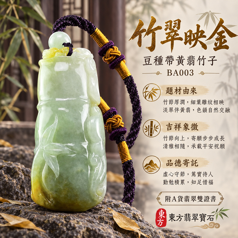 已售出可訂做｜翡翠竹子項鍊玉珮｜節節高升・正直堅韌・平安順遂｜天然A貨翡翠・緬甸玉・豆種・黃翡・帶黃翡｜節節高升｜竹子玉珮・竹子玉墜・竹子吊墜・竹子項鍊｜BA003｜客製化訂做竹子玉珮、竹子玉墜、竹子吊墜、竹子項鍊｜附A貨翡翠雙證書