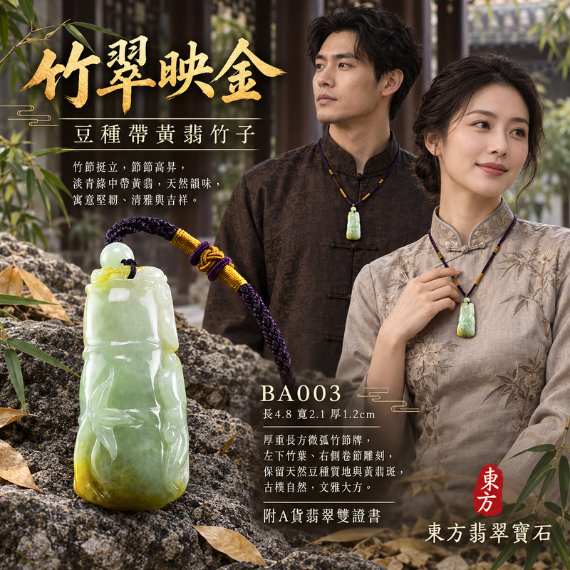 已售出可訂做｜翡翠竹子項鍊玉珮｜節節高升・正直堅韌・平安順遂｜天然A貨翡翠・緬甸玉・豆種・黃翡・帶黃翡｜節節高升｜竹子玉珮・竹子玉墜・竹子吊墜・竹子項鍊｜BA003｜客製化訂做竹子玉珮、竹子玉墜、竹子吊墜、竹子項鍊｜附A貨翡翠雙證書