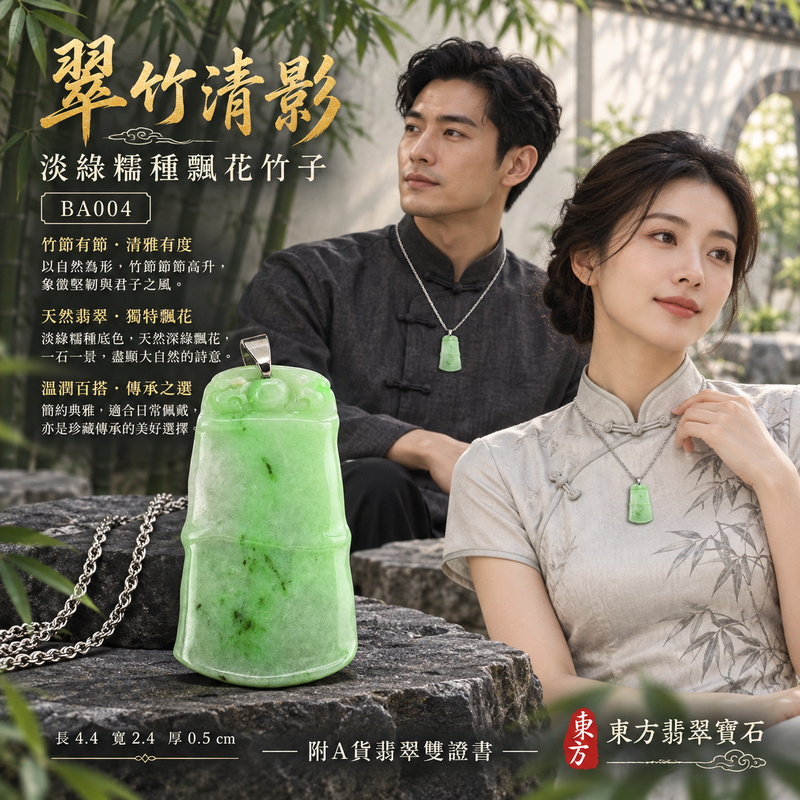 翡翠竹子項鍊玉珮|節節高升・正直堅韌・平安順遂|天然A貨翡翠・緬甸玉・糯種・淡綠・飄花|節節高升|竹子玉珮・竹子玉墜・竹子吊墜・竹子項鍊|BA004|客製化訂做竹子玉珮、竹子玉墜、竹子吊墜、竹子項鍊|附A貨翡翠雙證書 翡翠竹子項鍊玉珮|節節高升・正直堅韌・平安順遂|天然A貨翡翠・緬甸玉・糯種・淡綠・飄花|節節高升|竹子玉珮・竹子玉墜・竹子吊墜・竹子項鍊|BA004|客製化訂做竹子玉珮、竹子玉墜、竹子吊墜、竹子項鍊|附A貨翡翠雙證書