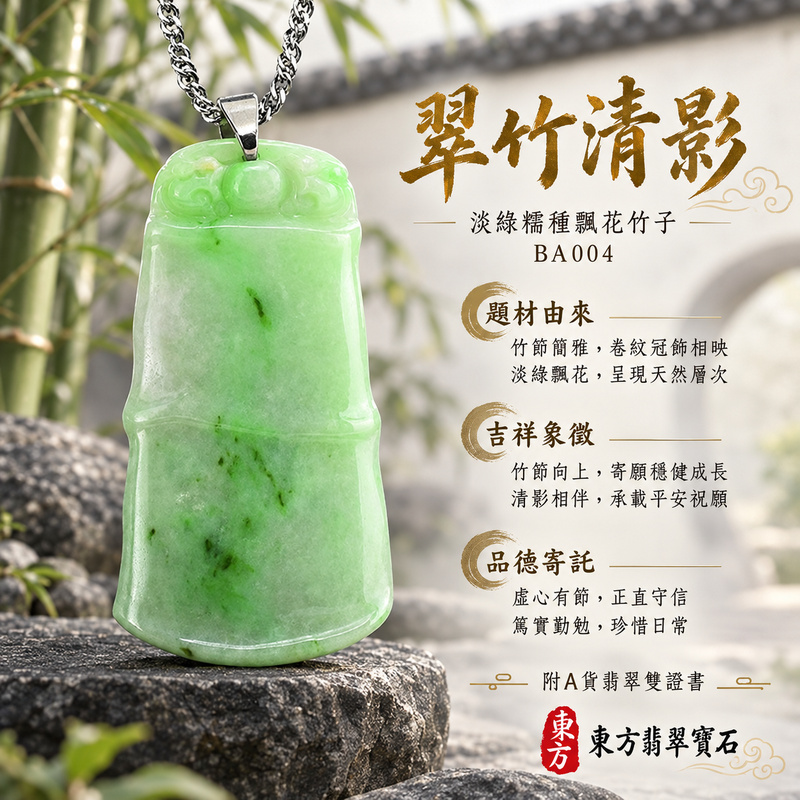 翡翠竹子項鍊玉珮|節節高升・正直堅韌・平安順遂|天然A貨翡翠・緬甸玉・糯種・淡綠・飄花|節節高升|竹子玉珮・竹子玉墜・竹子吊墜・竹子項鍊|BA004|客製化訂做竹子玉珮、竹子玉墜、竹子吊墜、竹子項鍊|附A貨翡翠雙證書 翡翠竹子項鍊玉珮|節節高升・正直堅韌・平安順遂|天然A貨翡翠・緬甸玉・糯種・淡綠・飄花|節節高升|竹子玉珮・竹子玉墜・竹子吊墜・竹子項鍊|BA004|客製化訂做竹子玉珮、竹子玉墜、竹子吊墜、竹子項鍊|附A貨翡翠雙證書