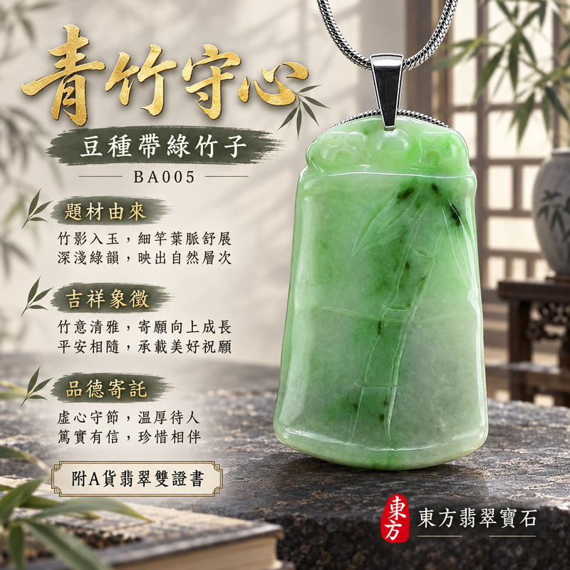 已售出可訂做|翡翠竹子項鍊玉珮|節節高升・正直堅韌・平安順遂|天然A貨翡翠・緬甸玉・豆種|節節高升|竹子玉珮・竹子玉墜・竹子吊墜・竹子項鍊|BA005|客製化訂做竹子玉珮、竹子玉墜、竹子吊墜、竹子項鍊|附A貨翡翠雙證書 已售出可訂做|翡翠竹子項鍊玉珮|節節高升・正直堅韌・平安順遂|天然A貨翡翠・緬甸玉・豆種|節節高升|竹子玉珮・竹子玉墜・竹子吊墜・竹子項鍊|BA005|客製化訂做竹子玉珮、竹子玉墜、竹子吊墜、竹子項鍊|附A貨翡翠雙證書