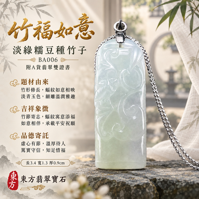 翡翠竹子項鍊玉珮｜節節高升・正直堅韌・平安順遂｜天然A貨翡翠・緬甸玉・糯豆種・淡綠｜節節高升｜竹子玉珮・竹子玉墜・竹子吊墜・竹子項鍊｜BA006｜客製化訂做竹子玉珮、竹子玉墜、竹子吊墜、竹子項鍊｜附A貨翡翠雙證書