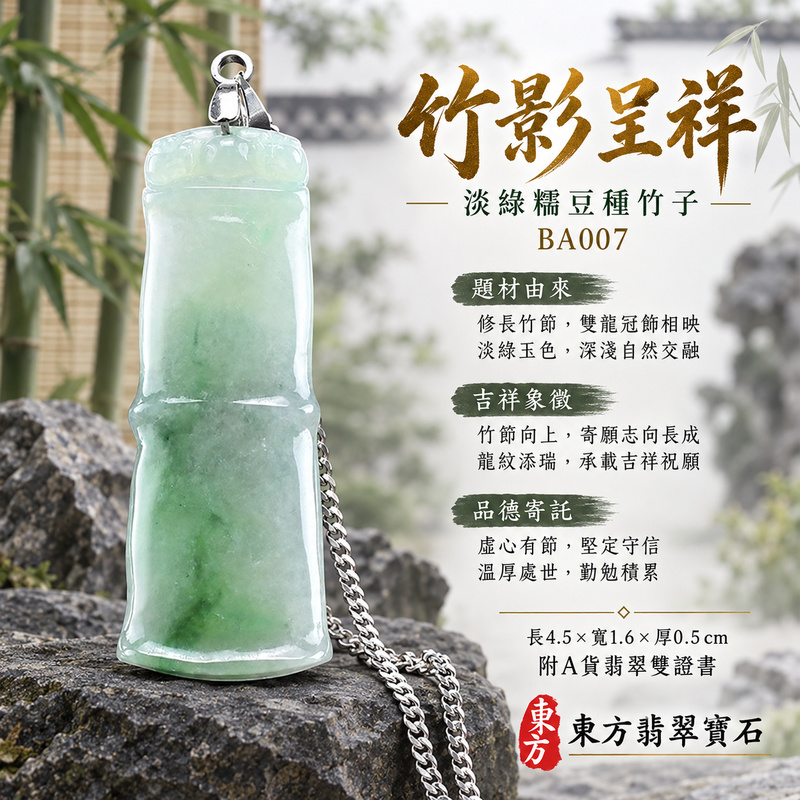 已售出可訂做|翡翠竹子項鍊玉珮|節節高升・正直堅韌・平安順遂|天然A貨翡翠・緬甸玉・糯豆種・淡綠|節節高升|竹子玉珮・竹子玉墜・竹子吊墜・竹子項鍊|BA007|客製化訂做竹子玉珮、竹子玉墜、竹子吊墜、竹子項鍊|附A貨翡翠雙證書 已售出可訂做|翡翠竹子項鍊玉珮|節節高升・正直堅韌・平安順遂|天然A貨翡翠・緬甸玉・糯豆種・淡綠|節節高升|竹子玉珮・竹子玉墜・竹子吊墜・竹子項鍊|BA007|客製化訂做竹子玉珮、竹子玉墜、竹子吊墜、竹子項鍊|附A貨翡翠雙證書