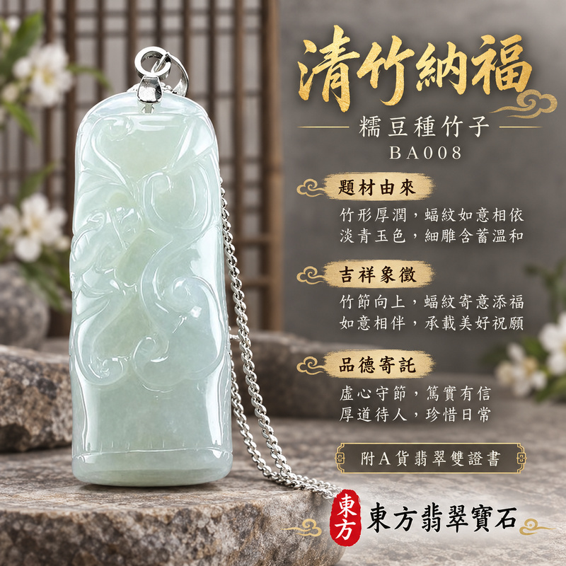 翡翠竹子項鍊玉珮｜節節高升・正直堅韌・平安順遂｜天然A貨翡翠・緬甸玉・糯豆種｜節節高升｜竹子玉珮・竹子玉墜・竹子吊墜・竹子項鍊｜BA008｜客製化訂做竹子玉珮、竹子玉墜、竹子吊墜、竹子項鍊｜附A貨翡翠雙證書