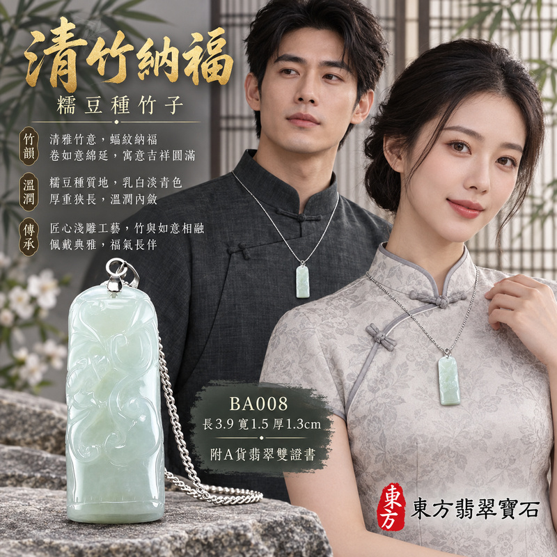 翡翠竹子項鍊玉珮｜節節高升・正直堅韌・平安順遂｜天然A貨翡翠・緬甸玉・糯豆種｜節節高升｜竹子玉珮・竹子玉墜・竹子吊墜・竹子項鍊｜BA008｜客製化訂做竹子玉珮、竹子玉墜、竹子吊墜、竹子項鍊｜附A貨翡翠雙證書