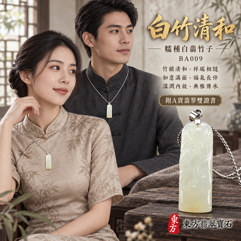 已售出可訂做|翡翠竹子項鍊玉珮|節節高升・正直堅韌・平安順遂|天然A貨翡翠・緬甸玉・糯種・白翡|節節高升|竹子玉珮・竹子玉墜・竹子吊墜・竹子項鍊|BA009|客製化訂做竹子玉珮、竹子玉墜、竹子吊墜、竹子項鍊|附A貨翡翠雙證書 已售出可訂做|翡翠竹子項鍊玉珮|節節高升・正直堅韌・平安順遂|天然A貨翡翠・緬甸玉・糯種・白翡|節節高升|竹子玉珮・竹子玉墜・竹子吊墜・竹子項鍊|BA009|客製化訂做竹子玉珮、竹子玉墜、竹子吊墜、竹子項鍊|附A貨翡翠雙證書