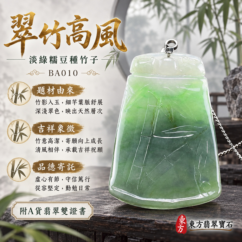 翡翠竹子項鍊玉珮|節節高升・正直堅韌・平安順遂|天然A貨翡翠・緬甸玉・糯豆種・淡綠|節節高升|竹子玉珮・竹子玉墜・竹子吊墜・竹子項鍊|BA010|客製化訂做竹子玉珮、竹子玉墜、竹子吊墜、竹子項鍊|附A貨翡翠雙證書 翡翠竹子項鍊玉珮|節節高升・正直堅韌・平安順遂|天然A貨翡翠・緬甸玉・糯豆種・淡綠|節節高升|竹子玉珮・竹子玉墜・竹子吊墜・竹子項鍊|BA010|客製化訂做竹子玉珮、竹子玉墜、竹子吊墜、竹子項鍊|附A貨翡翠雙證書