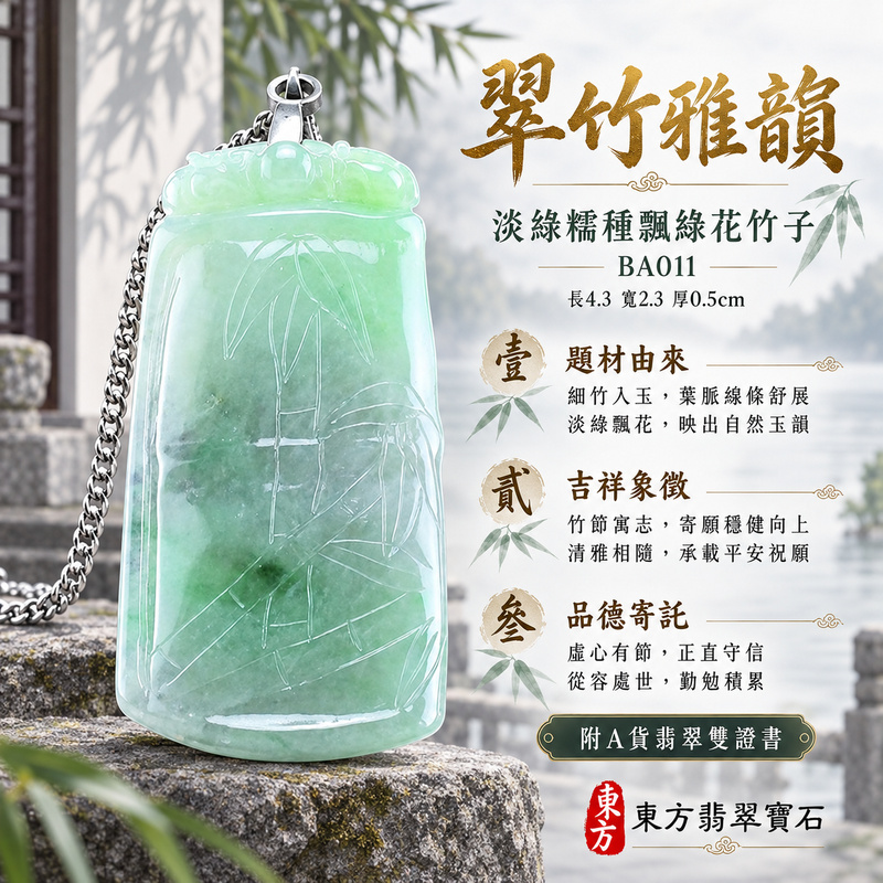 翡翠竹子項鍊玉珮｜節節高升・正直堅韌・平安順遂｜天然A貨翡翠・緬甸玉・糯種・淡綠・飄綠花｜節節高升｜竹子玉珮・竹子玉墜・竹子吊墜・竹子項鍊｜BA011｜客製化訂做竹子玉珮、竹子玉墜、竹子吊墜、竹子項鍊｜附A貨翡翠雙證書