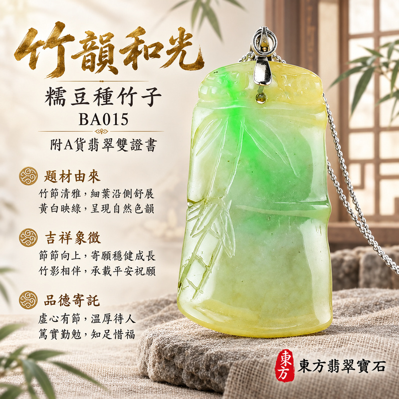 翡翠竹子項鍊玉珮｜節節高升・正直堅韌・平安順遂｜天然A貨翡翠・緬甸玉・糯豆種｜節節高升｜竹子玉珮・竹子玉墜・竹子吊墜・竹子項鍊｜BA015｜客製化訂做竹子玉珮、竹子玉墜、竹子吊墜、竹子項鍊｜附A貨翡翠雙證書