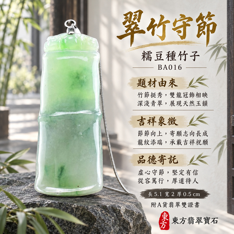 翡翠竹子項鍊玉珮|節節高升・正直堅韌・平安順遂|天然A貨翡翠・緬甸玉・糯豆種|節節高升|竹子玉珮・竹子玉墜・竹子吊墜・竹子項鍊|BA016|客製化訂做竹子玉珮、竹子玉墜、竹子吊墜、竹子項鍊|附A貨翡翠雙證書 翡翠竹子項鍊玉珮|節節高升・正直堅韌・平安順遂|天然A貨翡翠・緬甸玉・糯豆種|節節高升|竹子玉珮・竹子玉墜・竹子吊墜・竹子項鍊|BA016|客製化訂做竹子玉珮、竹子玉墜、竹子吊墜、竹子項鍊|附A貨翡翠雙證書