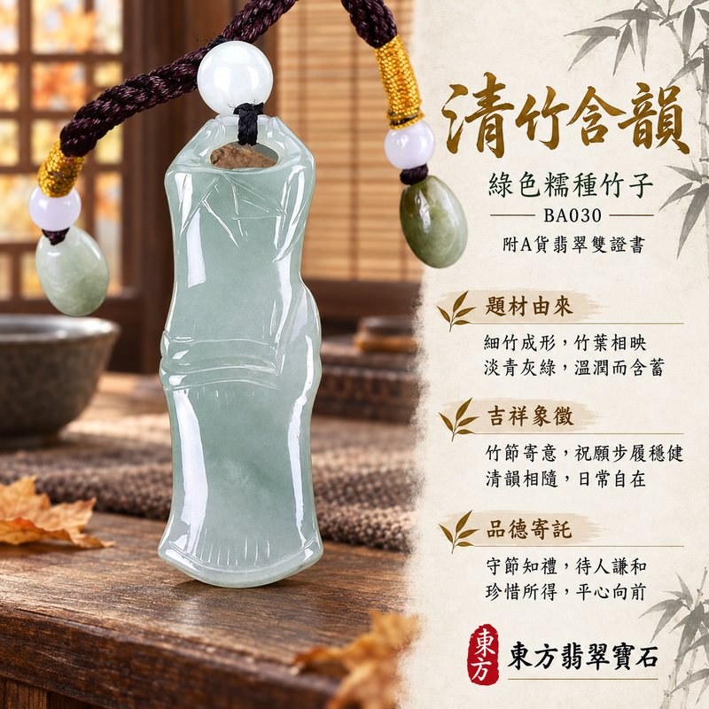 翡翠竹子項鍊玉珮｜節節高升・正直堅韌・平安順遂｜天然A貨翡翠・緬甸玉・糯種・綠色｜節節高升｜竹子玉珮・竹子玉墜・竹子吊墜・竹子項鍊｜BA030｜客製化訂做竹子玉珮、竹子玉墜、竹子吊墜、竹子項鍊｜附A貨翡翠雙證書